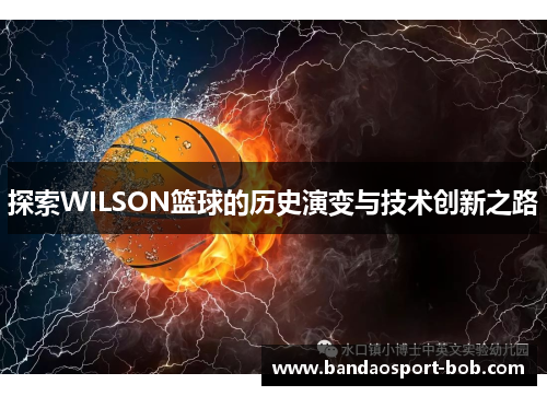 探索WILSON篮球的历史演变与技术创新之路