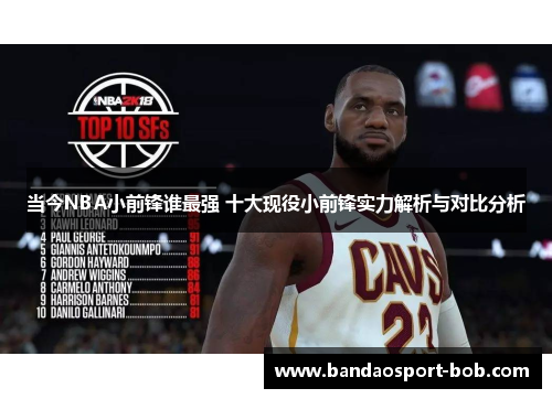 当今NBA小前锋谁最强 十大现役小前锋实力解析与对比分析