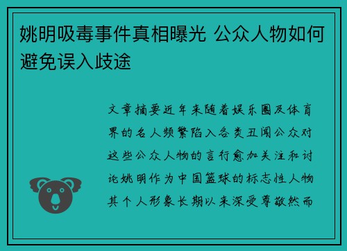 姚明吸毒事件真相曝光 公众人物如何避免误入歧途