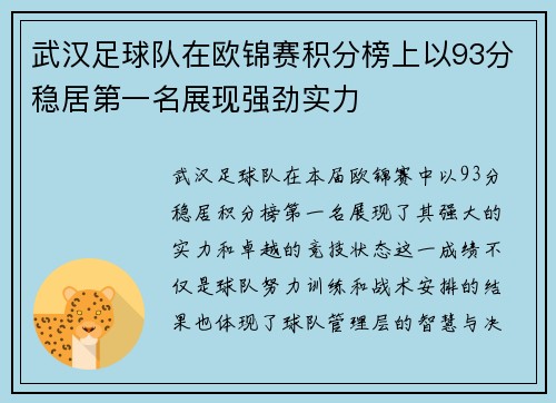 武汉足球队在欧锦赛积分榜上以93分稳居第一名展现强劲实力