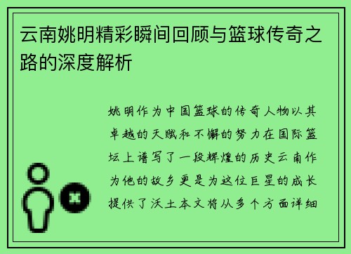 云南姚明精彩瞬间回顾与篮球传奇之路的深度解析