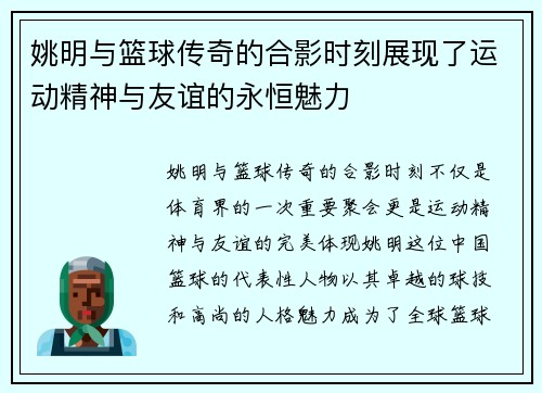 姚明与篮球传奇的合影时刻展现了运动精神与友谊的永恒魅力