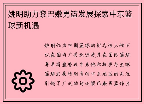 姚明助力黎巴嫩男篮发展探索中东篮球新机遇