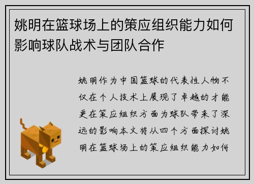 姚明在篮球场上的策应组织能力如何影响球队战术与团队合作