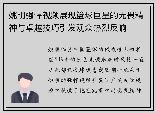 姚明强悍视频展现篮球巨星的无畏精神与卓越技巧引发观众热烈反响