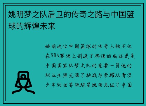 姚明梦之队后卫的传奇之路与中国篮球的辉煌未来