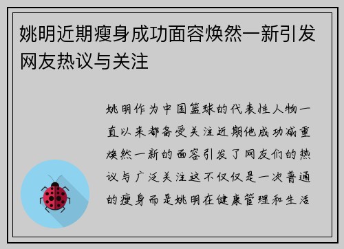 姚明近期瘦身成功面容焕然一新引发网友热议与关注