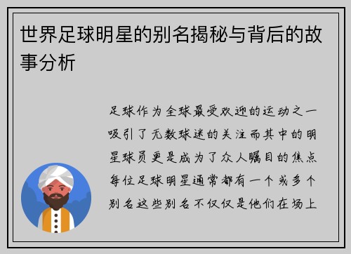 世界足球明星的别名揭秘与背后的故事分析