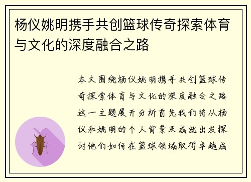杨仪姚明携手共创篮球传奇探索体育与文化的深度融合之路