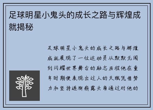 足球明星小鬼头的成长之路与辉煌成就揭秘