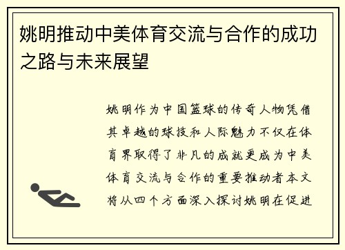 姚明推动中美体育交流与合作的成功之路与未来展望