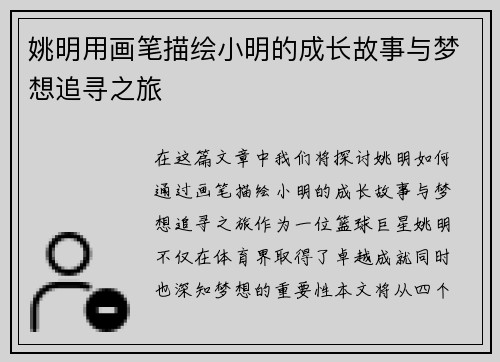 姚明用画笔描绘小明的成长故事与梦想追寻之旅
