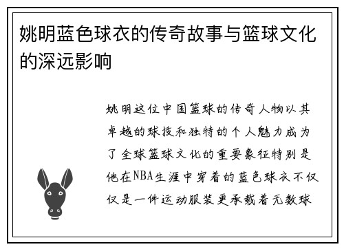 姚明蓝色球衣的传奇故事与篮球文化的深远影响