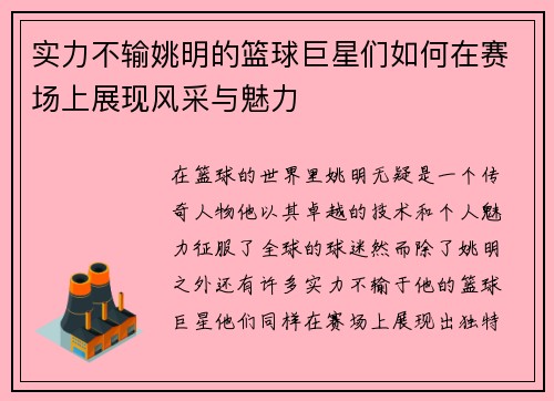 实力不输姚明的篮球巨星们如何在赛场上展现风采与魅力