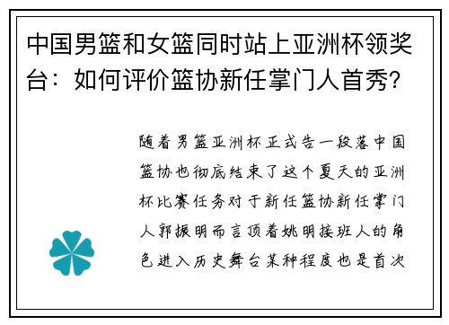 中国男篮和女篮同时站上亚洲杯领奖台：如何评价篮协新任掌门人首秀？